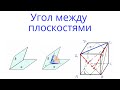 Урок 8. Угол между плоскостями. Стереометрия с нуля.