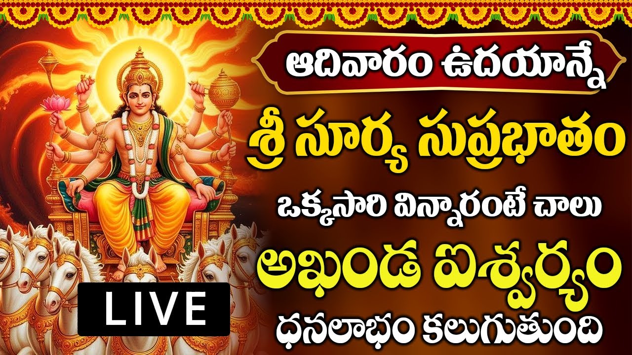 ఆదివారం రోజు శ్రీ సూర్య సుప్రభాతం మీ ఇంట్లో ద్వనిస్తే ఆరోగ్యం ఐశ్వర్యం పొందుతారు | Surya Suprabhatam