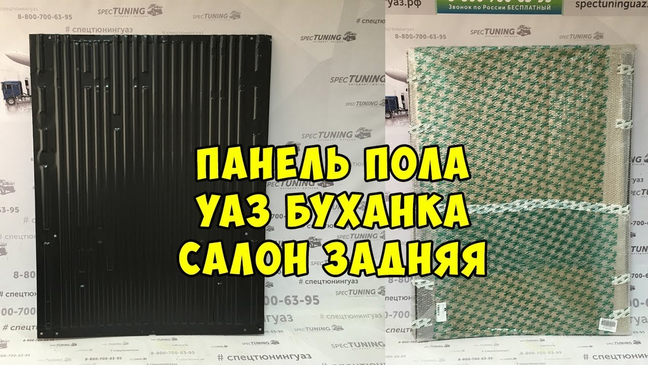 Панель пола уаз буханка