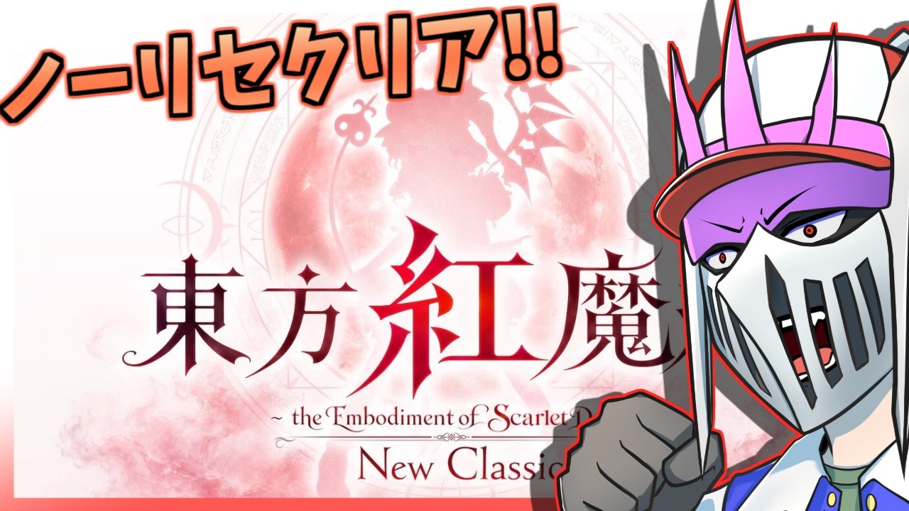 【初見】#3 ノーコンでルナクリアを目指す『東方紅魔郷:New Classic』