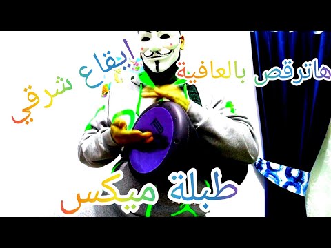 طبلة شرقي مكس طبلة مع ايقاع شرقي طبلة مصرية للرقص احلي طبلة مصرية طبلة كازانوفا