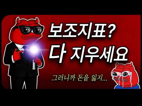 차트에서 보조지표 당장 지우세요. 당신이 계속 돈을 잃는 진짜 이유