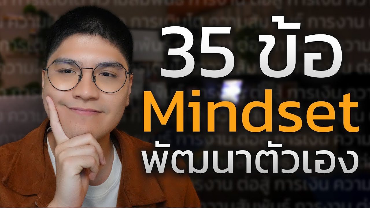 แชร์ทุกอย่างที่ผมรู้เกี่ยวกับ Mindset พัฒนาตัวเอง ยาว ๆ 1 ชั่วโมง (ฟังให้จบ)