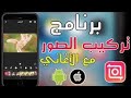 برنامج لي دمج الصور مع الاغاني رائع جدا