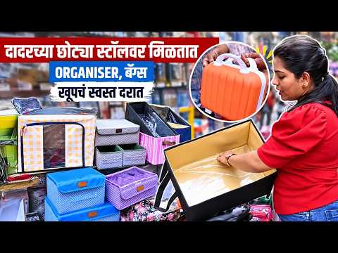 दादरच्या छोट्या स्टॉलवर Organiser आणि Bags खूपच स्वस्त दरात! | Dadar Shopping