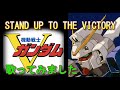 「 STAND UP TO THE VICTORY ♯5」歌ってみた 機動戦士VガンダムOP