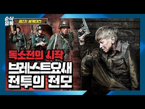 <strong>브레스트</strong> <strong>요새</strong> 전투의 전모▶결정적 하루 [2차 세계대전]-53