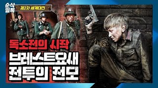 독·소전의 시작! 브레스트 요새 전투의 전모▶결정적 하루 [2차 세계대전]-53 screenshot 5
