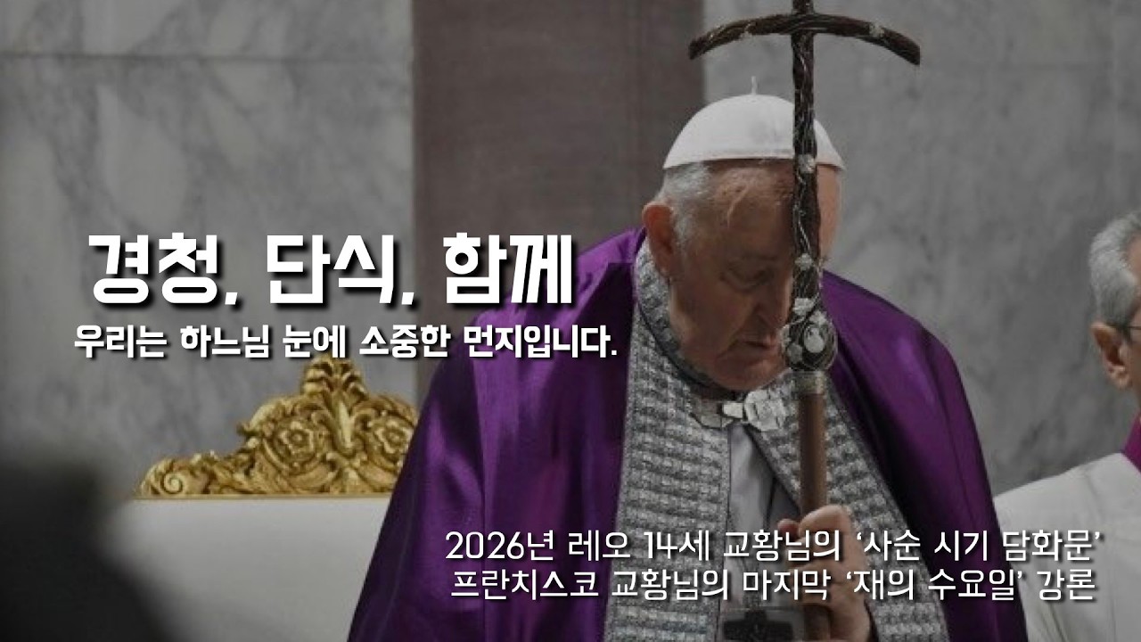 재의 수요일 강론 [교황님의 사순 시기 담화문, 경청과 단식, 그리고 함께] 2026년 2월 18일(이병근 신부) 영흥 성당