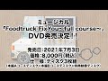 ミュージカル「Foodtruck FixYou~full course~」オープニング曲スペシャル映像