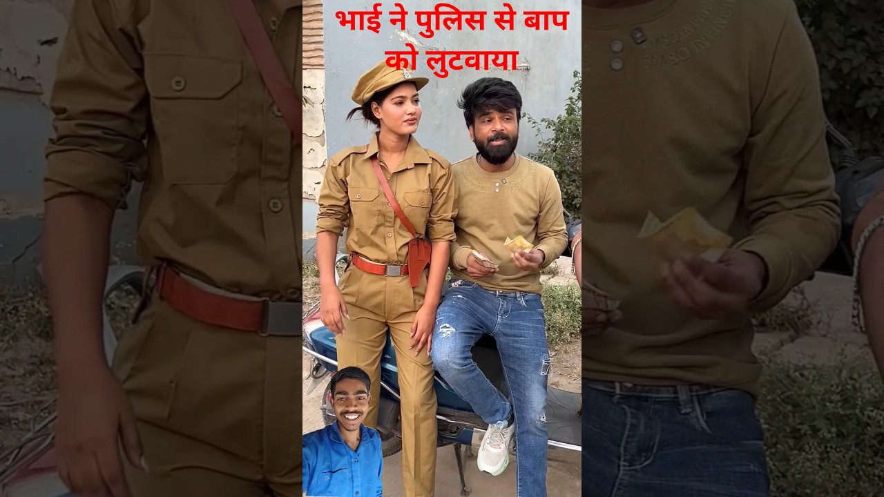 भाई ने पुलिस से बाप को लुटवाया!! #funny #tranding #new