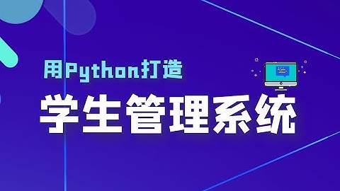 从零用Python带你一步步打造一个学生管理系统