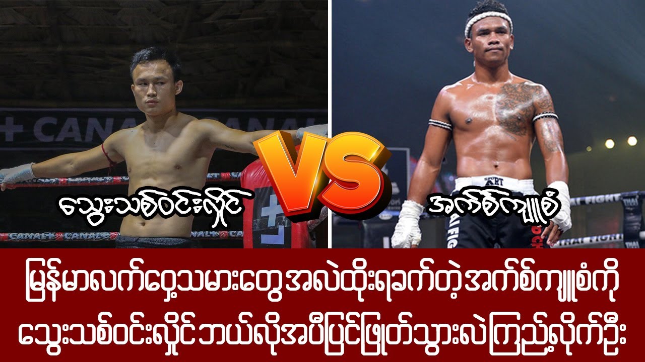 သွေးသစ်ဝင်းလှိုင်နဲ့အတွေ့မှာတော့ အက်စ်ကျူစံ မူရာမများနိုင်တော့ဘဲ အရှုံးပေးခဲ့ရတဲ့ပွဲ