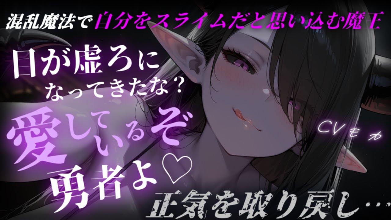 【ヤンデレASMR】混乱魔法で自分をスライムと思い込んでる女魔王を世話していると、正気に戻られヤンデレ化される話【男性向けシチュエーションボイス】