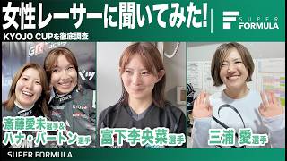 どうしてレーサーを目指したの?KYOJO CUPに参戦するドライバーにインタビュー!