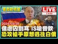 俄虐囚割耳 IS嗆普欽   恐攻槍手原想逃往白俄LIVE｜1500俄烏戰情室｜TVBS新聞