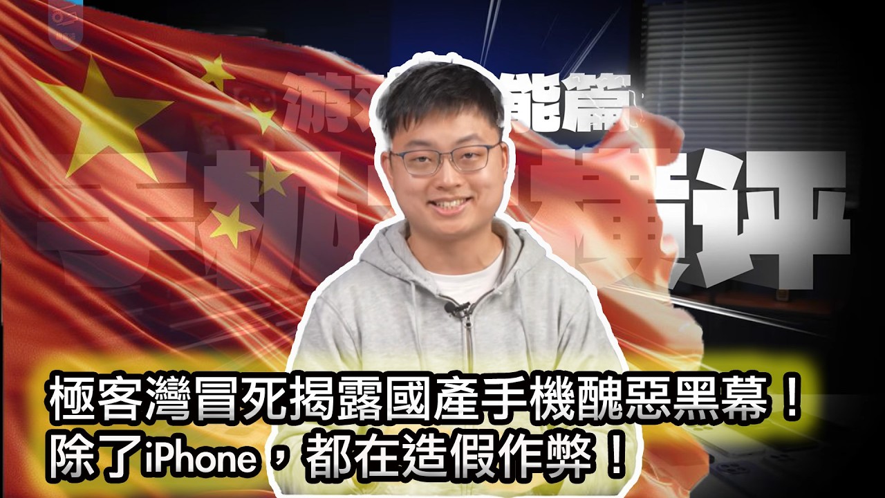 【除了iPhone都在造假！沒有一個國產廠商是無辜的！】極客灣掀開國產手機系統性造假黑幕，視頻遭全網下架｜手機只是開始：從極客灣事件，看懂中國商業的「特調時代」｜華為孝子集體高潮，華為又双叒叕赢了？