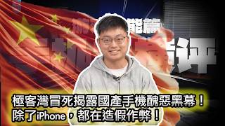 【除了iPhone都在造假！沒有一個國產廠商是無辜的！】極客灣掀開國產手機系統性造假黑幕，視頻遭全網下架｜手機只是開始：從極客灣事件，看懂中國商業的「特調時代」｜華為孝子集體高潮，華為又双叒叕赢了？