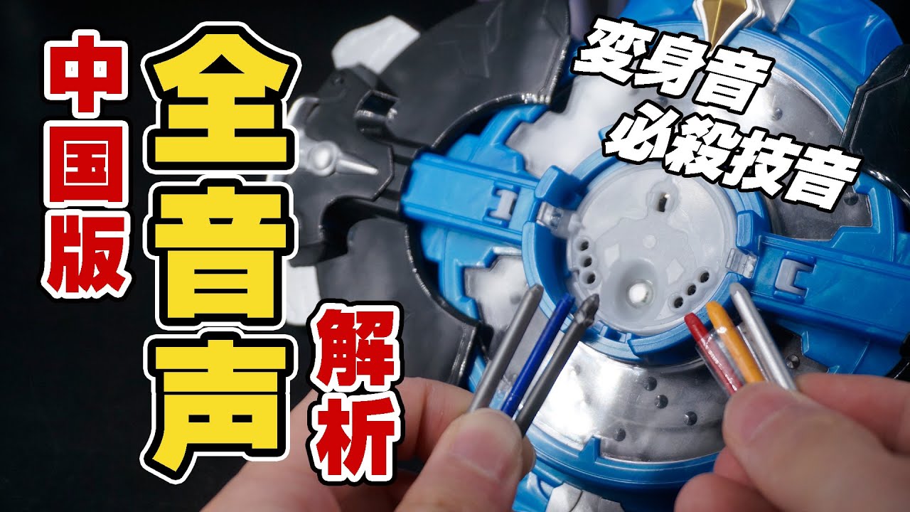 中国版】DXルーブジャイロ 全音声解析！ウルトラマンR/B／ 中文版羅布