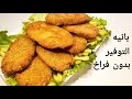 وفري وابهريهم بألذ طعم بانيه التوفير بدون فراخ خالص البانيه الكداب اقتصادي ولذيذ ومغذي فراخ بانيه