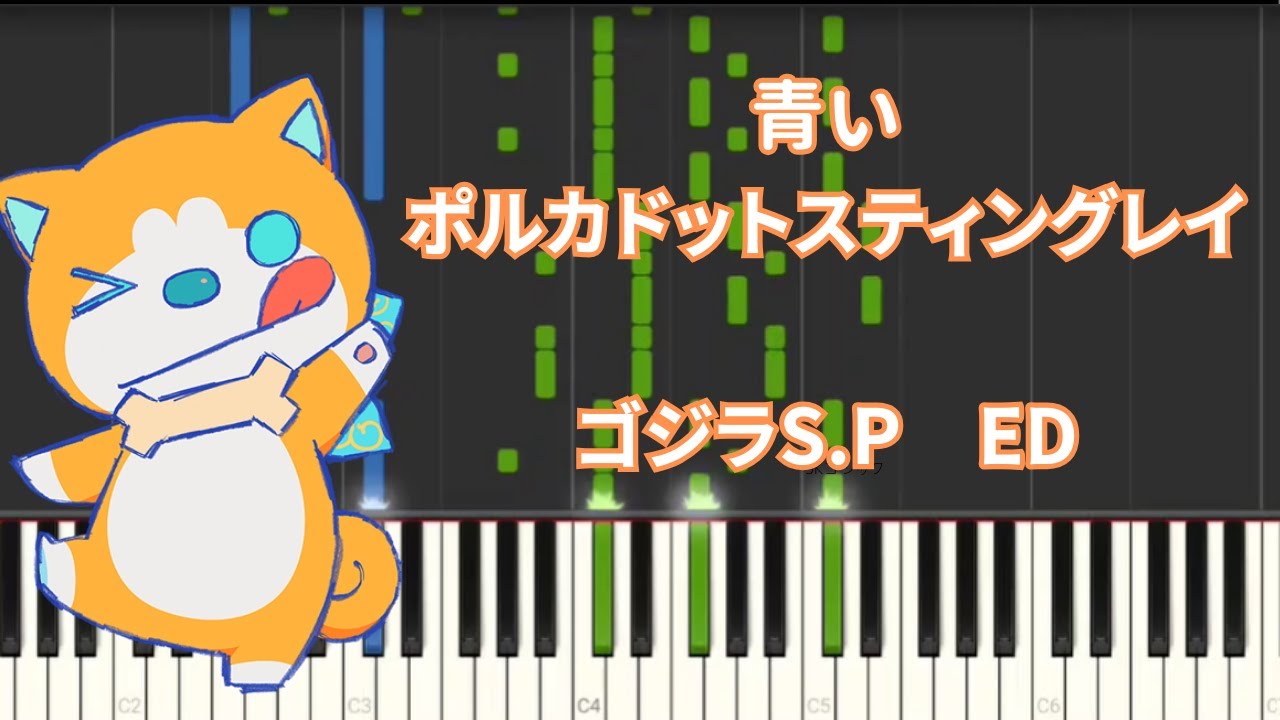 【ピアノアレンジ】ポルカドットスティングレイ「青い」　『ゴジラS.P』ED