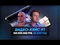 Видео #1 - 100 000 000 руб. за 2021 год - Кейсы Запуска тендерного бизнеса