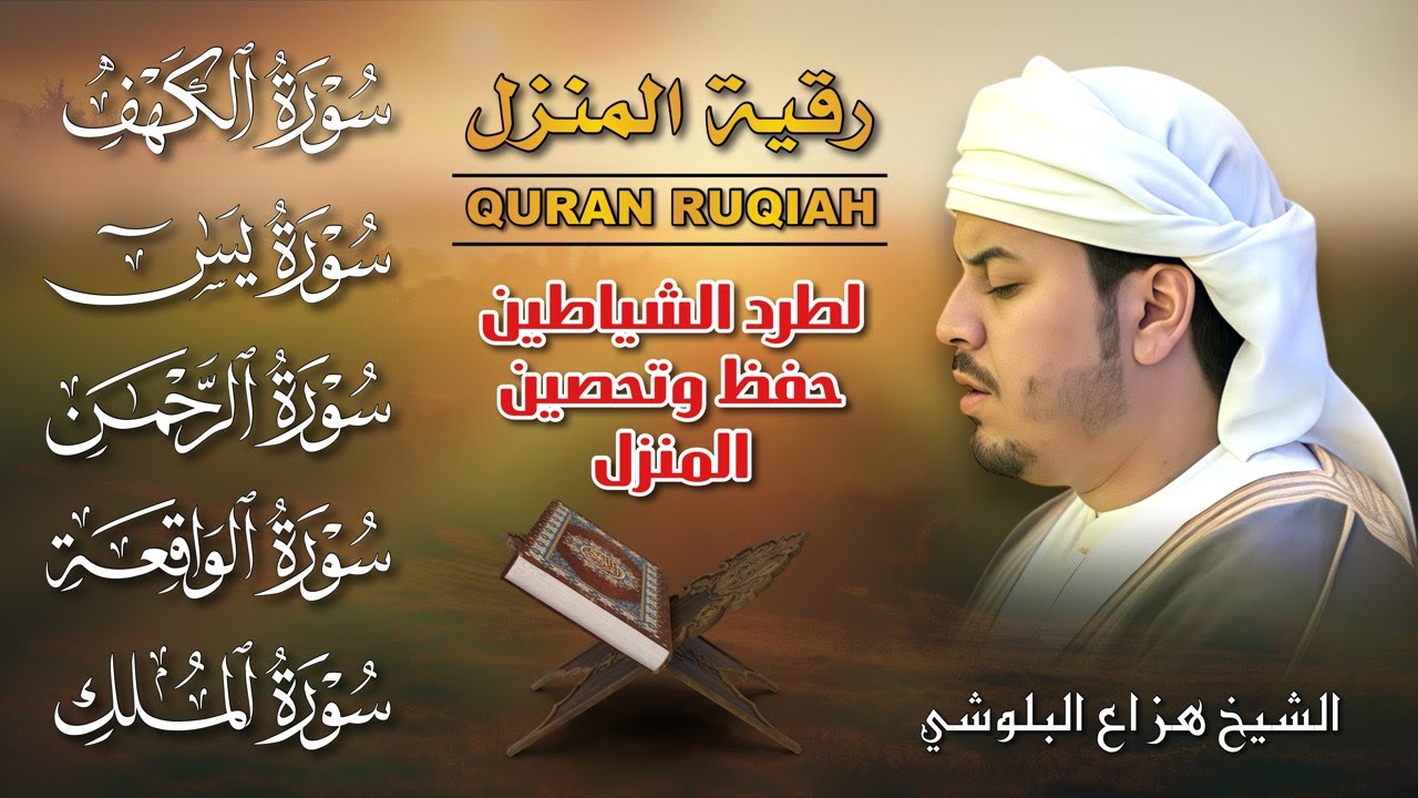 رقية المنزل الشرعية | الكهف ، يس، الرحمن، الواقعة، الملك بصوت هزاع البلوشي 🎧 تلاوة خاشعة تطرد الحزن💛