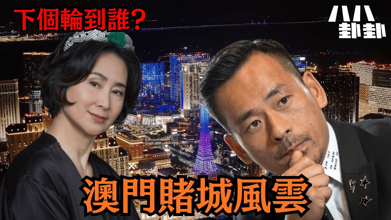《首播》京城密令下，一夜清算250億賭國！四太慘敗出局，下個輪到誰？｜八八卦卦