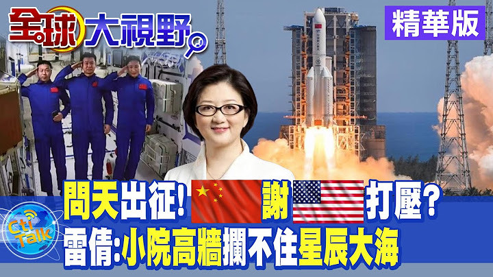 築夢「天宮」大陸「問天」實驗艙成功發射將成為太空站第二艙段 【全球大視野 】 2022725 精華版@Global_Vision - 天天要聞