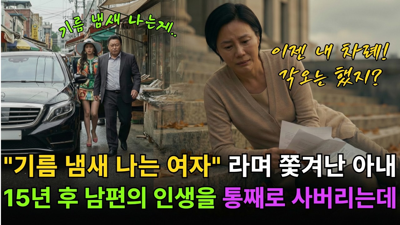 기름 냄새 나는 여자라며 쫓겨난 아내, 남편 인생을 통째로 사버렸다 | 인생사연 | 시니어사연 | 감동사연 | 오디오북 | [적나라TV]