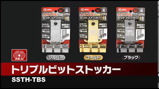 藤原産業 ＳＫ１１ トリプルビットストッカー