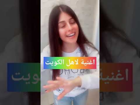 اغنية لاهل الكويت