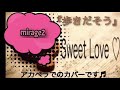 mirage2/歩きだそう 原曲キーフルカバー♬アカペラです♬