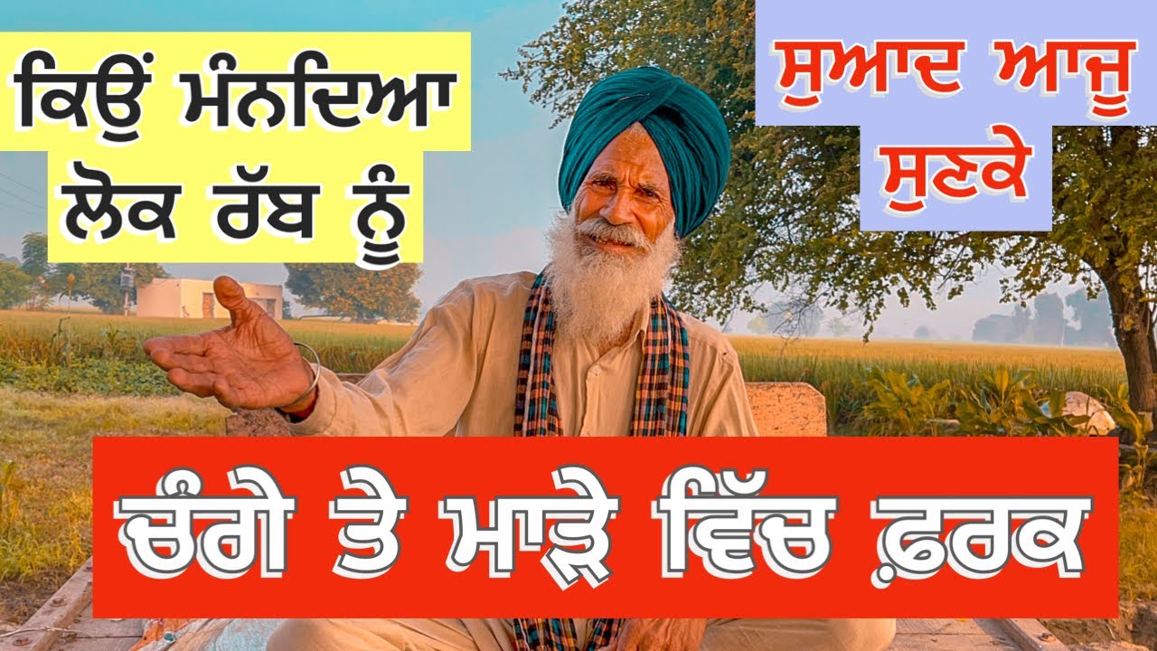 ਕਿਉਂ ਮੰਨਦਿਆ ਲੋਕ ਰੱਬ ਨੂੰ ਚੰਗੇ ਤੇ ਮਾੜੇ ਵਿੱਚ ਫ਼ਰਕ