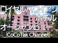 【ハワイ旅行2020】マイラニタワーオーシャンフロントお部屋紹介/ピンクパレス15階のラナイが凄かった