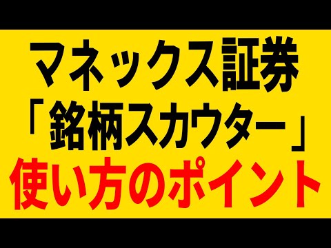 めっちゃ使える！マネックス証券「銘柄スカウター」の使い方ポイント