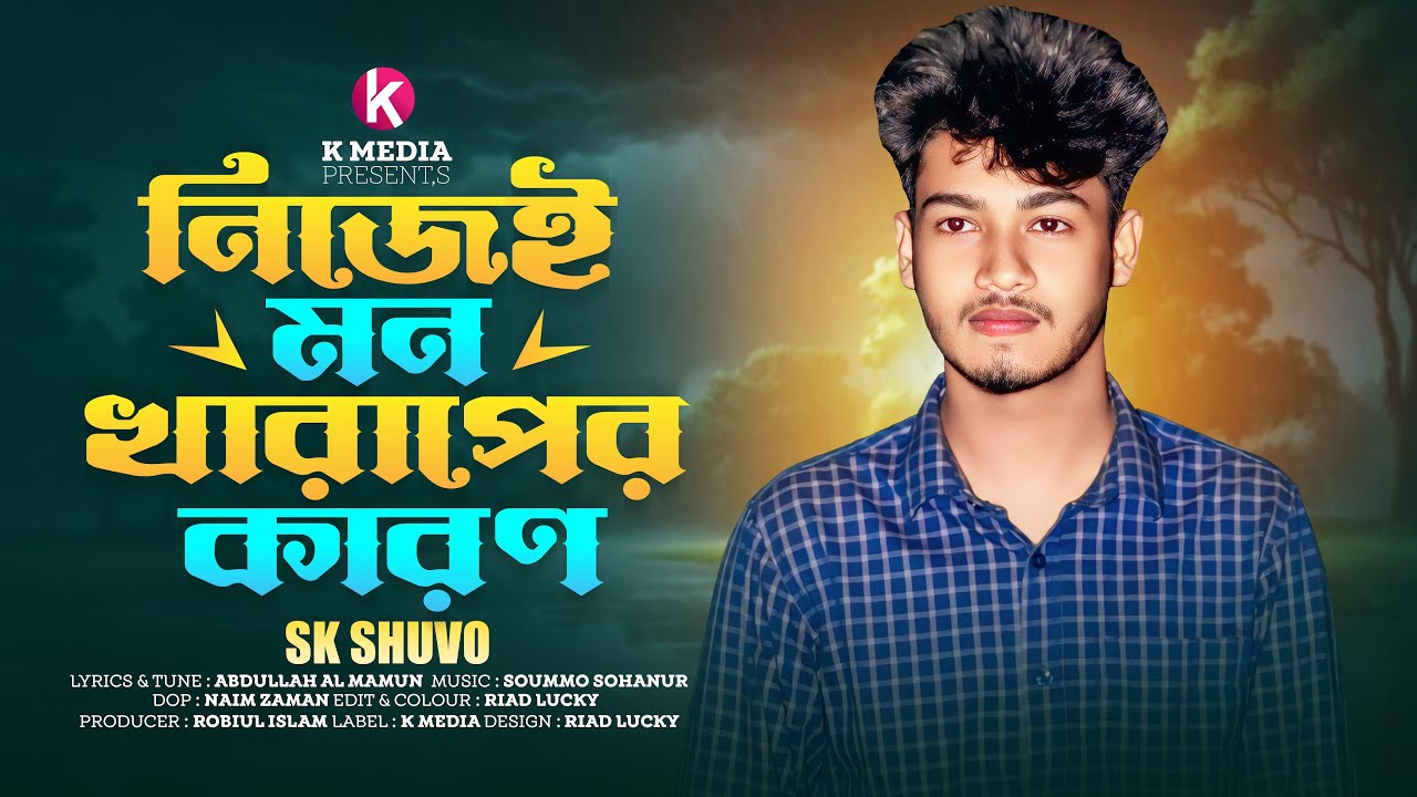 নিজেই মন খারাপের কারণ | Nijei mon kharaper karon | Sk Shuvo | Bangla New Sad Song 2025