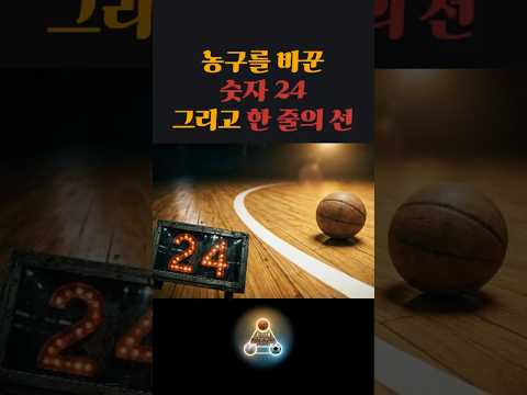 농구를 바꾼 숫자와 선☝️🎬풀영상은 여기