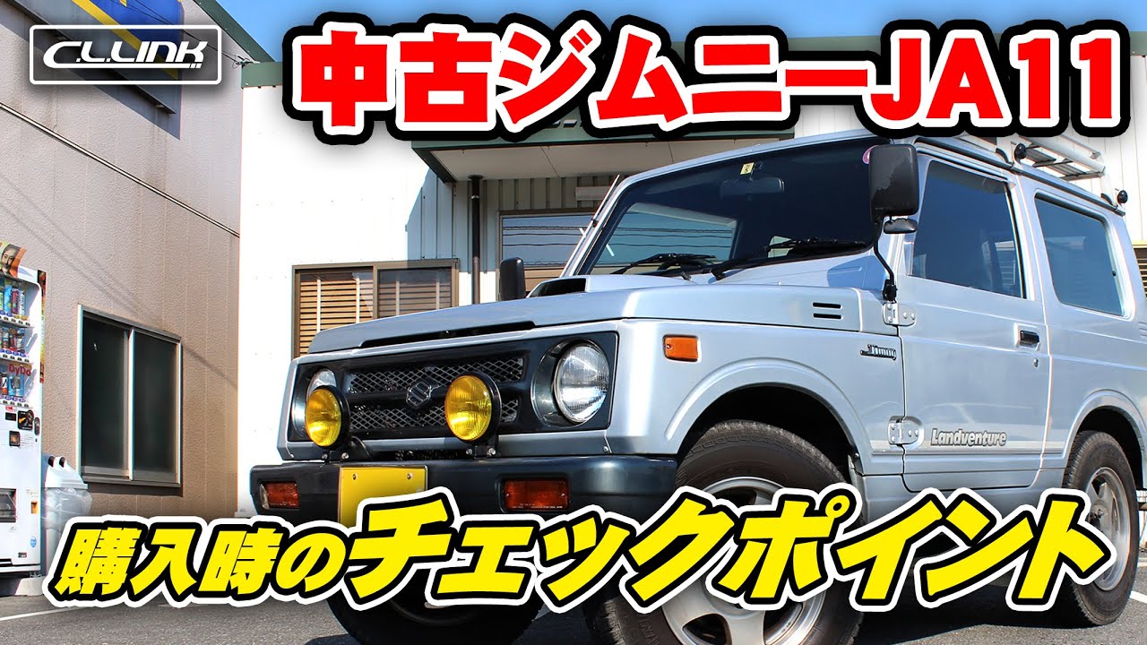 ジムニー専門店が Ja11 中古車の闇を暴露 Youtube ジムニー専門店が Ja11 中古車の闇を暴露 Youtube