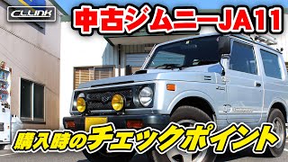 ジムニー専門店が JA11 中古車の闇を暴露。 - YouTube
