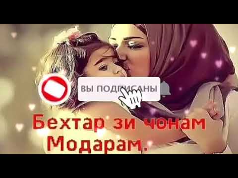 модарам чон модарам картинки нельзя пустить