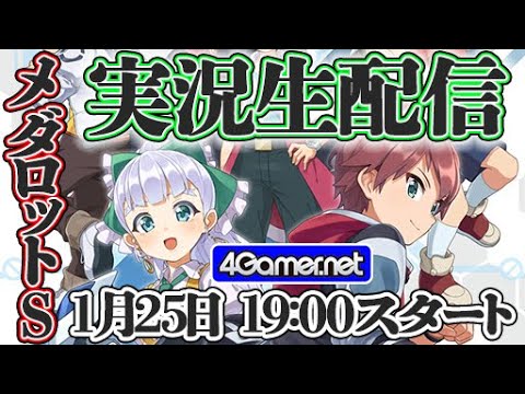 【メダロットS】連続実況生配信の最終日！盛大にロボトろーぜ!!【4GamerSP】