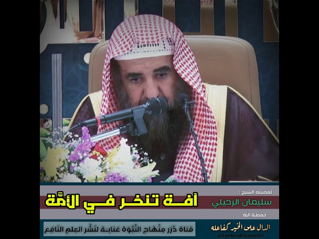 آفــــة تنخــر فـــي الأمَّة لفضيلة #الشيخ_سليمان_الرحيلي_حفظه_الله