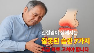 “관절염이 심해지는 잘못된 습관 7가지 – 지금 바로 고쳐야 합니다”