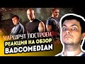 РЕАКЦИЯ на [BadComedian] - Маршрут построен (Форсаж звонка)