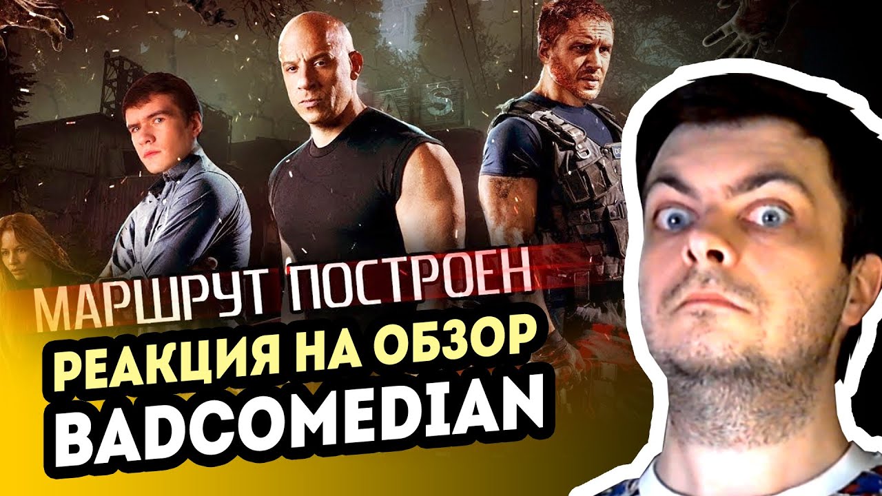 РЕАКЦИЯ на [BadComedian] - Маршрут построен (Форсаж звонка)