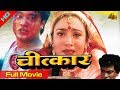 Chitkar   nepali full movie 2023   niruta singh uttam pradhan  ganesh upreti