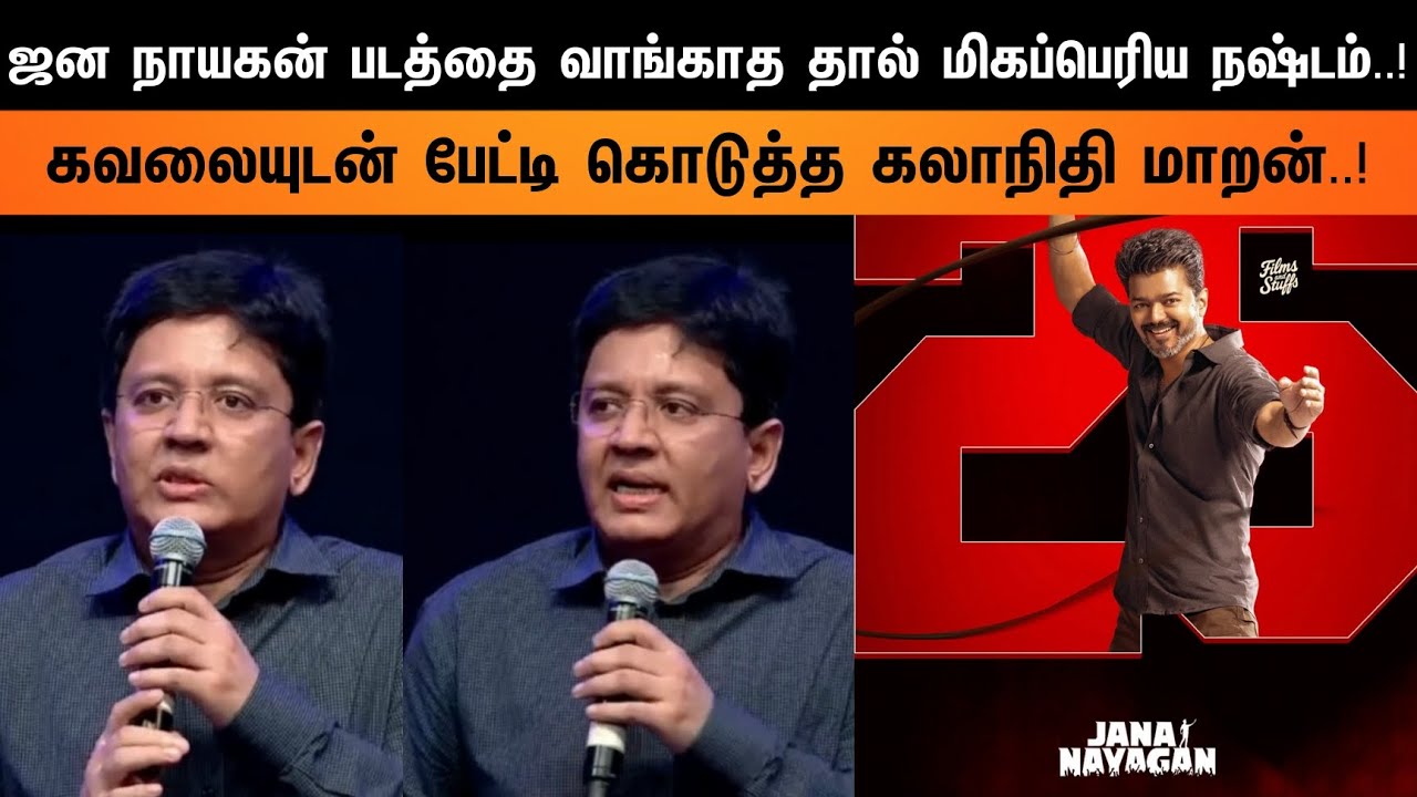 ⁣Breaking 🔴 ஜன நாயகன் படத்திதை வாங்காத தால் மிகப்பெரிய நஷ்டம்