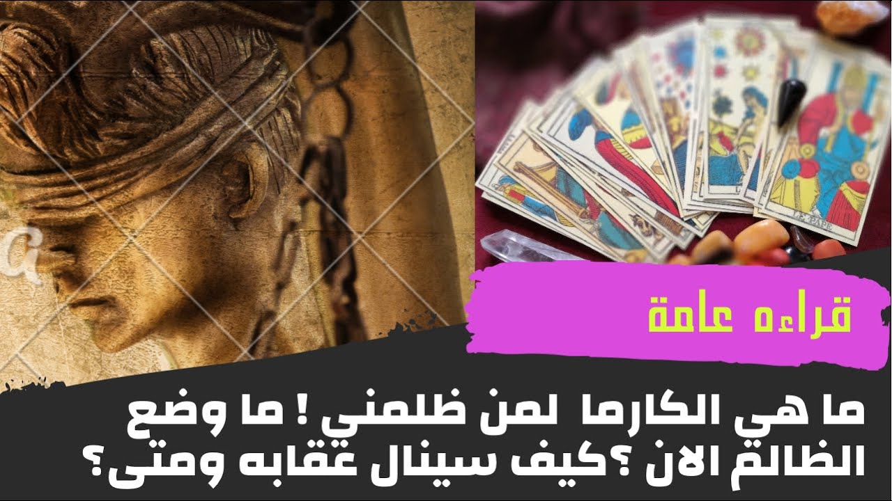 كارما الظالم ⚖️كيف ظلمك! ما وضع الظالم !كيف سينال عقابه🤔 تحليل كامل و شافي 🕊-قراءة عامه🚦اختار حجر