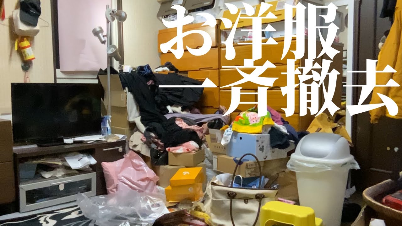 【片付け】2Fタンス周りを片付ける/サザ絵断腸の思いでお洋服一斉撤去